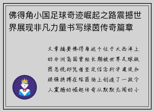 佛得角小国足球奇迹崛起之路震撼世界展现非凡力量书写绿茵传奇篇章