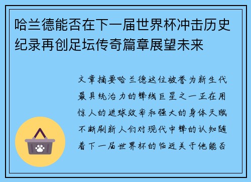 哈兰德能否在下一届世界杯冲击历史纪录再创足坛传奇篇章展望未来 哈兰德能否在下一届世界杯冲击历史纪录再创足坛传奇篇章展望未来