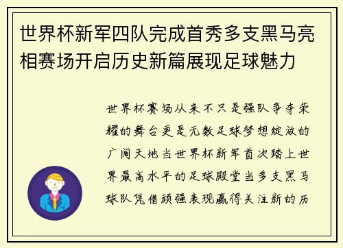 世界杯新军四队完成首秀多支黑马亮相赛场开启历史新篇展现足球魅力 世界杯新军四队完成首秀多支黑马亮相赛场开启历史新篇展现足球魅力