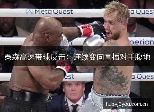 泰森高速带球反击：连续变向直插对手腹地